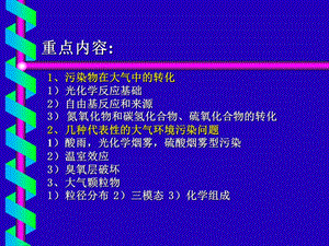 大气环境化学大气的组成结构和性质课件.ppt