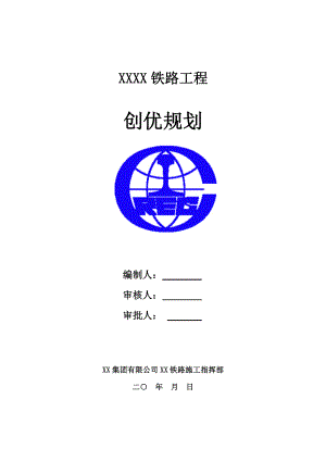 铁路工程质量创优规划.doc