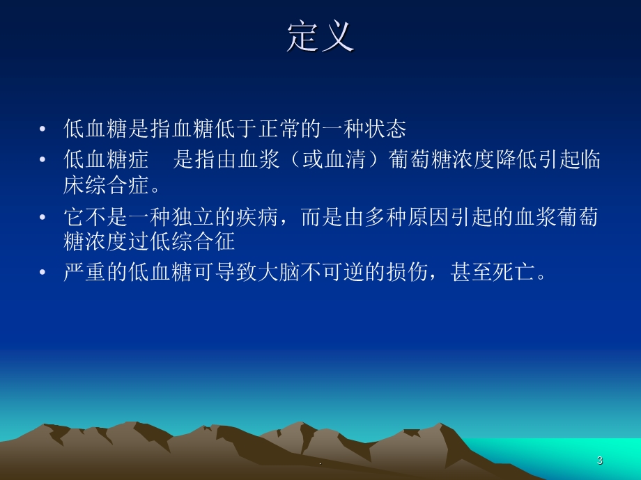 低血糖护理医学ppt课件.ppt_第3页