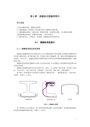 第5.6章接触轨式接触网结构及施工技术.doc