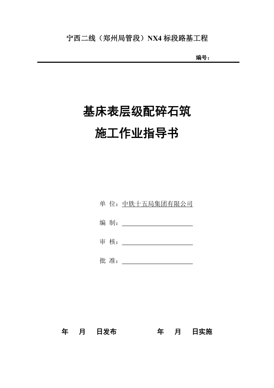 铁路工程基床表层级配碎石施工作业指导书.doc_第1页