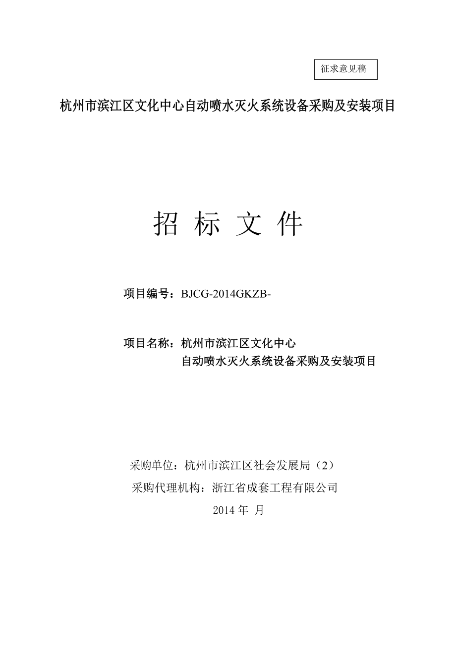 杭州市滨江区文化中心自动喷水灭火系统设备采购及安装项目.doc_第1页