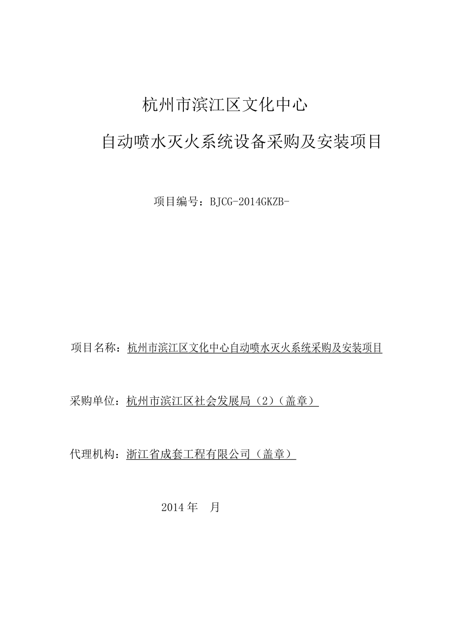 杭州市滨江区文化中心自动喷水灭火系统设备采购及安装项目.doc_第2页