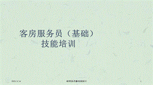 客房服务员基础技能培训PPT课件.ppt