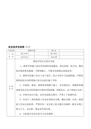 某高速公路路基施工安全技术交底.doc