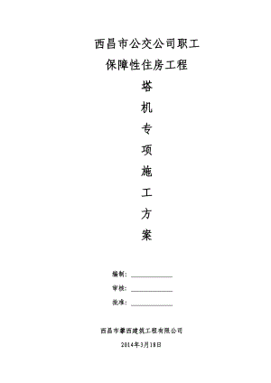 塔吊施工方案 2.doc