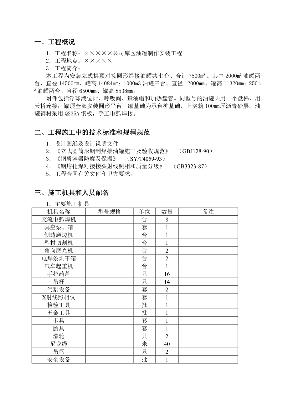 立式油罐制作安装工程立式油罐施工组织方案.doc_第3页