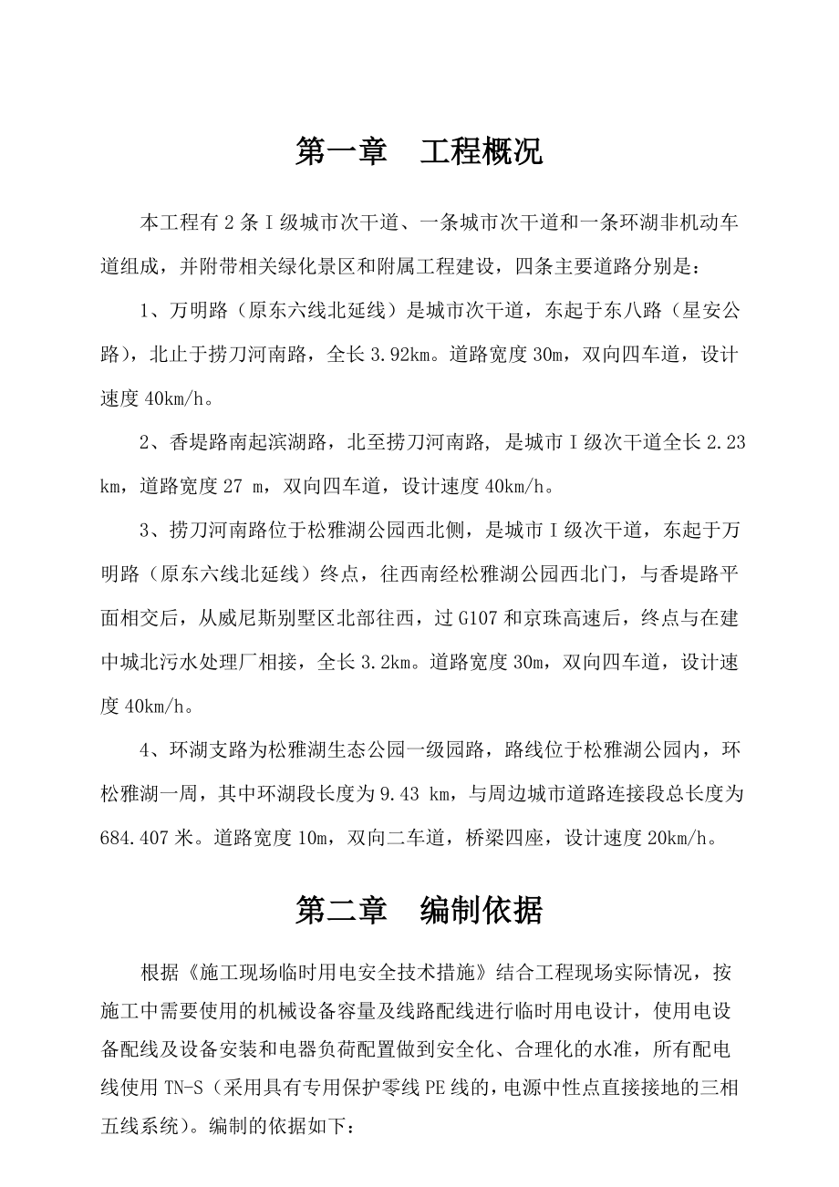 松雅湖项目临时用电专项方案.doc_第1页