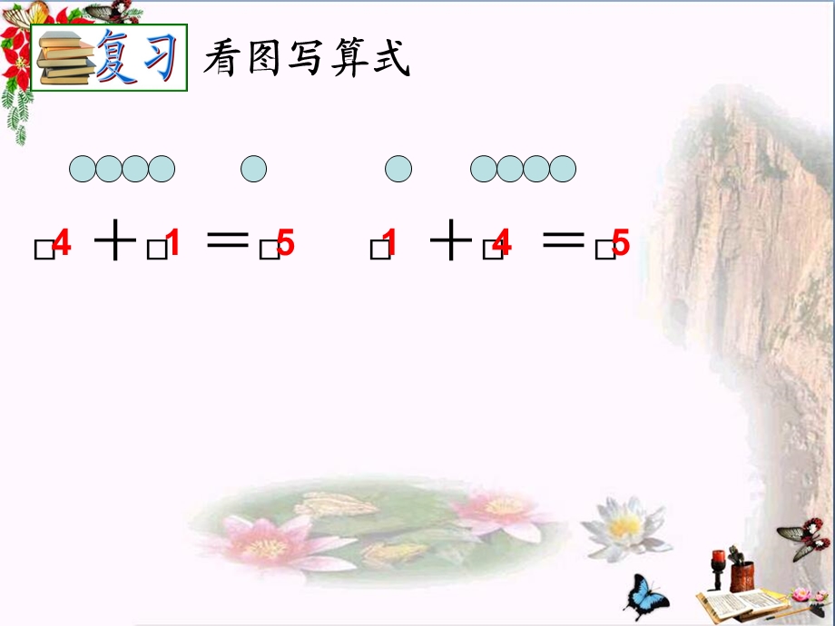 得数是6、7的加法-10以内的加法和减法课件.ppt_第2页