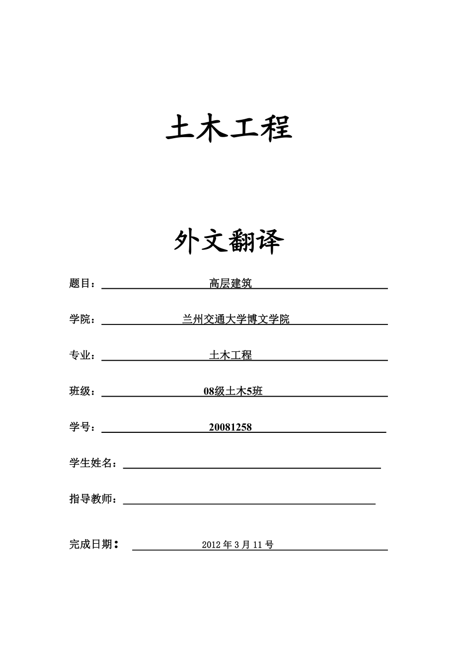 高层建筑外文翻译.doc_第1页