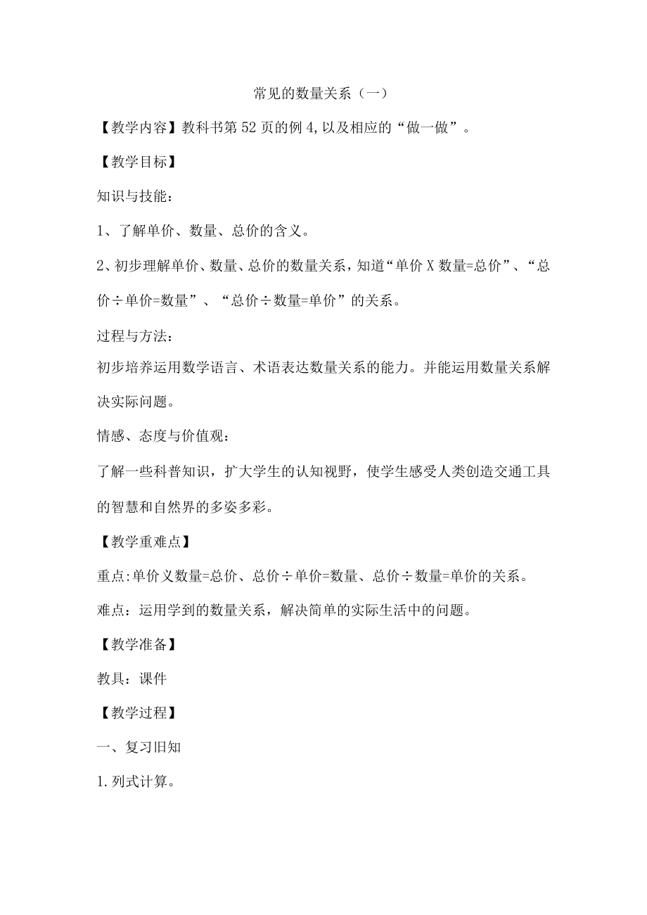 常见的数量关系 教学设计.docx_第1页