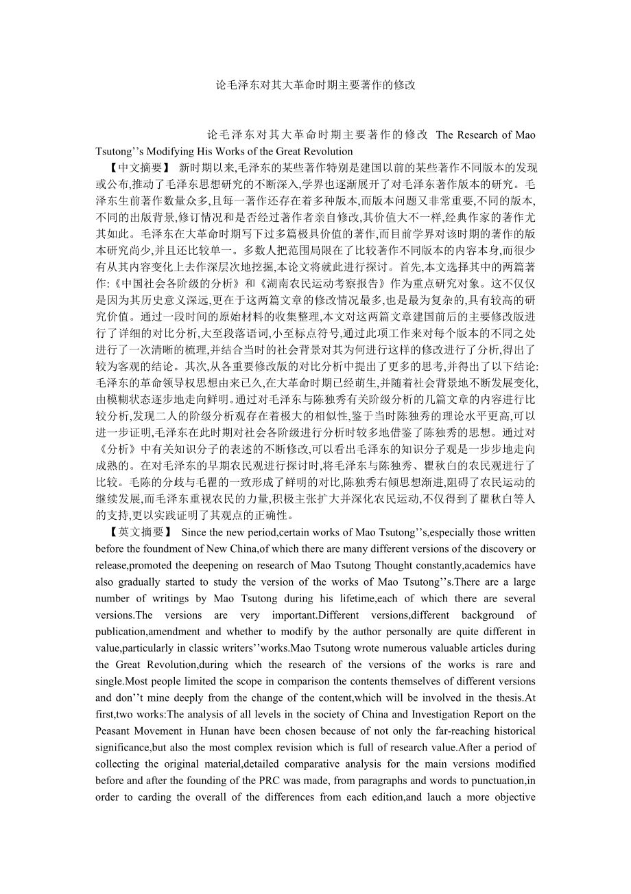 历史学论文论毛泽东对其大革命时期主要著作的修改.doc_第1页