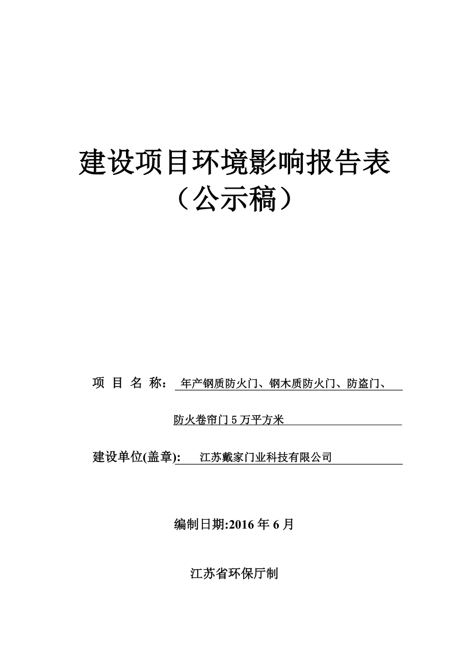 环境影响评价报告公示：钢质防火门钢木质防火门防盗门防火卷帘门万平方米环评报告.doc_第1页