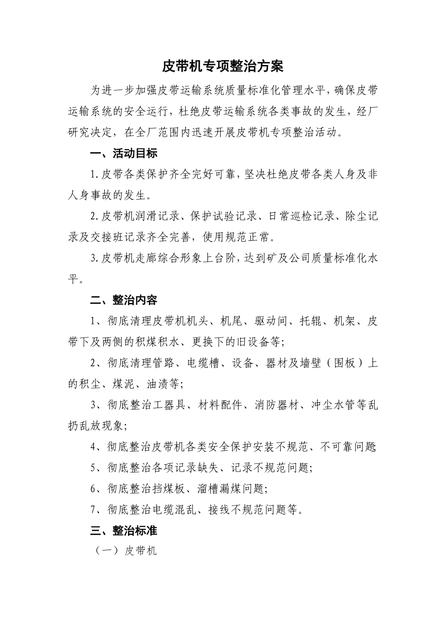 皮带机专项整治方案.doc_第1页