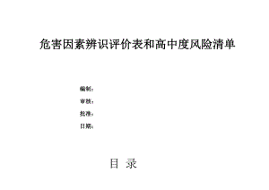 铁路工程危害因素辨识评价表及高中度风险清单.doc