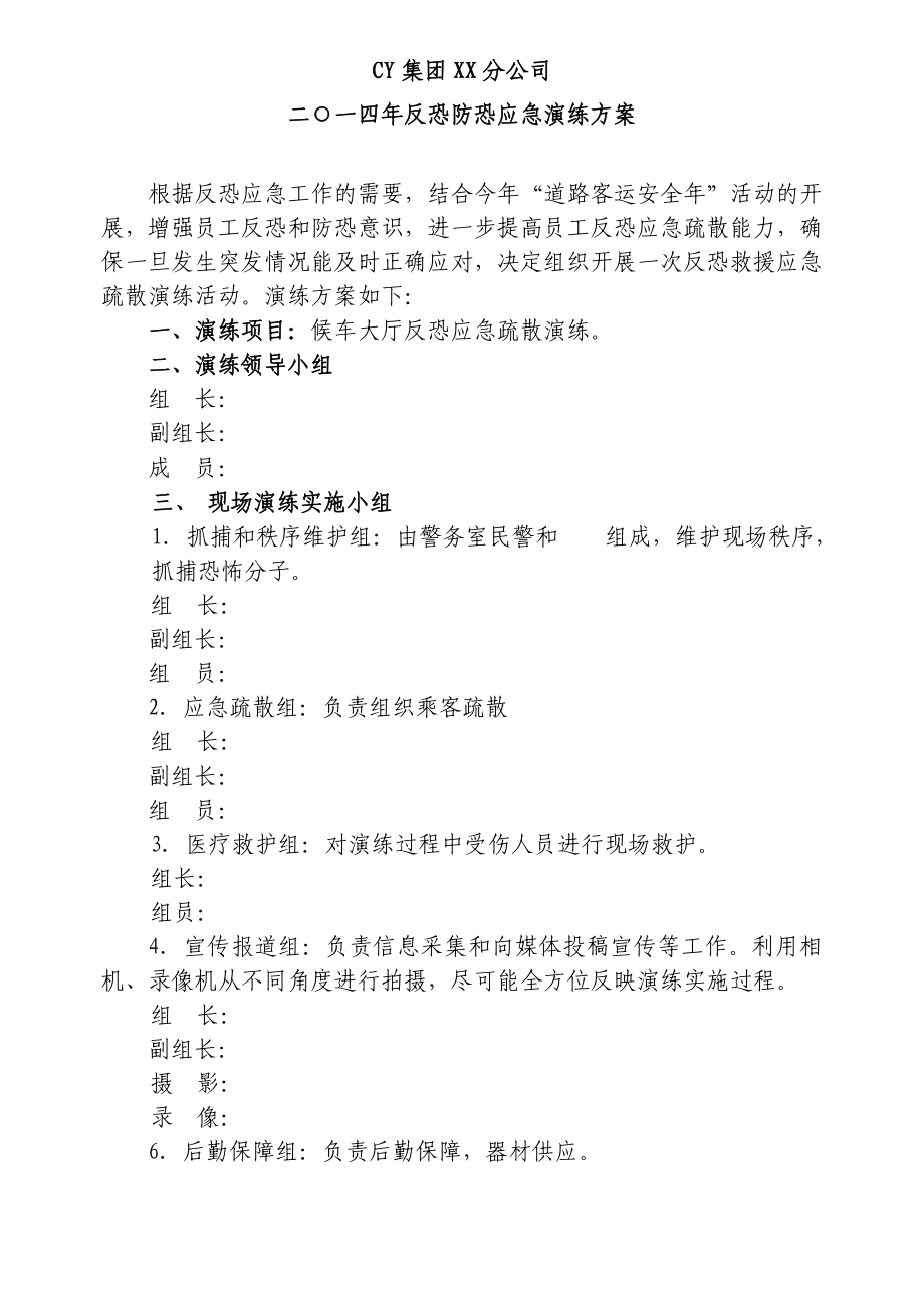 汽车站反恐应急疏散演练方案.doc_第1页