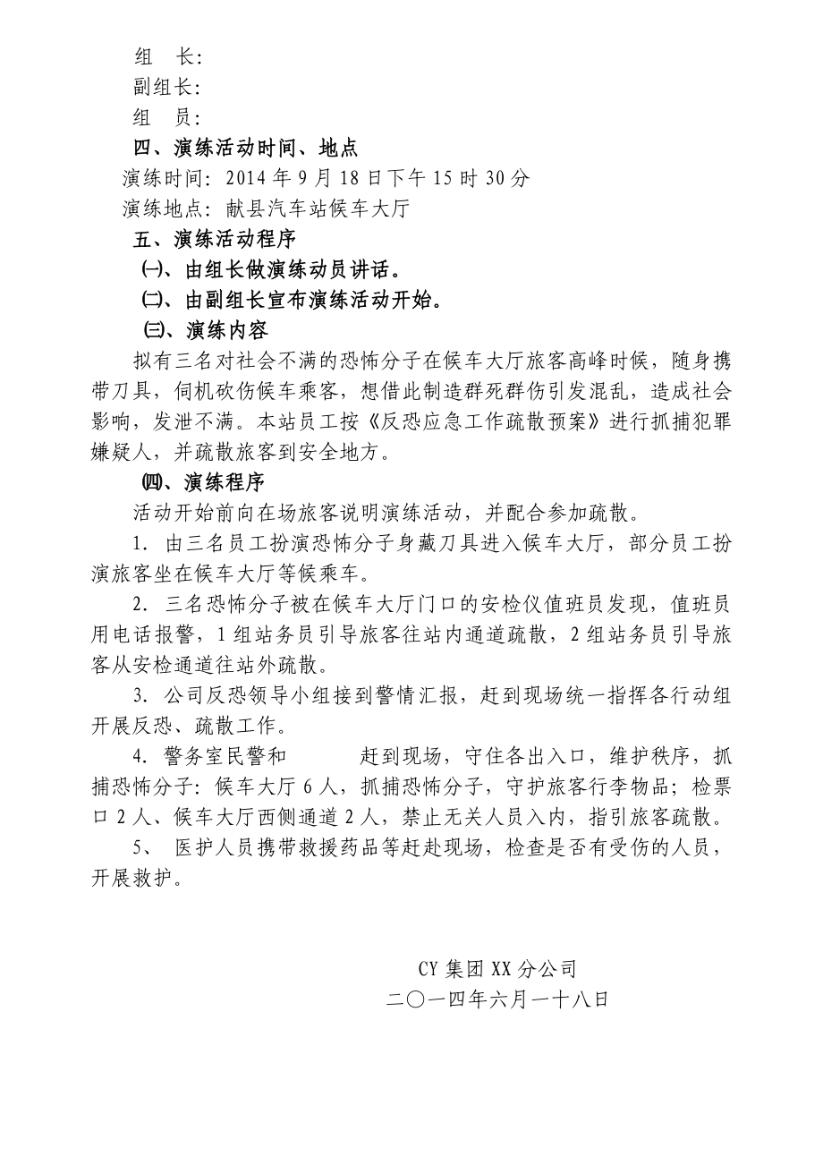 汽车站反恐应急疏散演练方案.doc_第2页