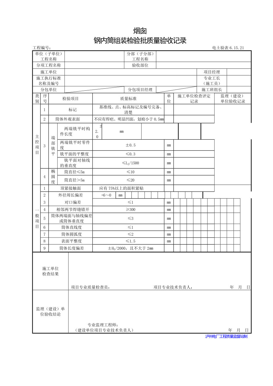 烟囱钢内筒组装.doc_第1页