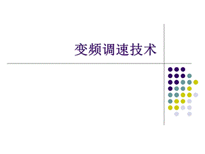 变频调速技术课件.ppt