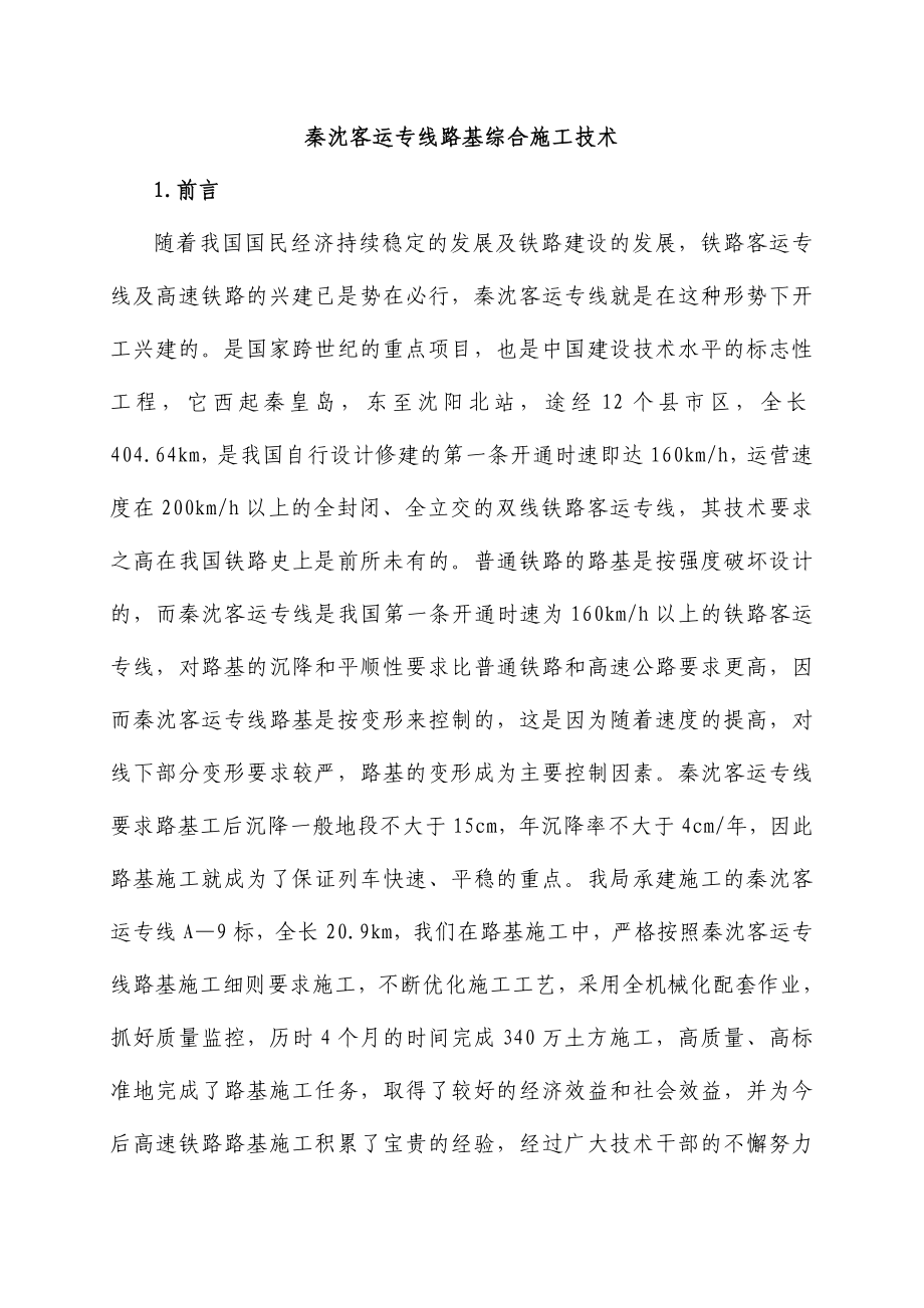 秦沈客运专线路基综合施工技术.doc_第1页