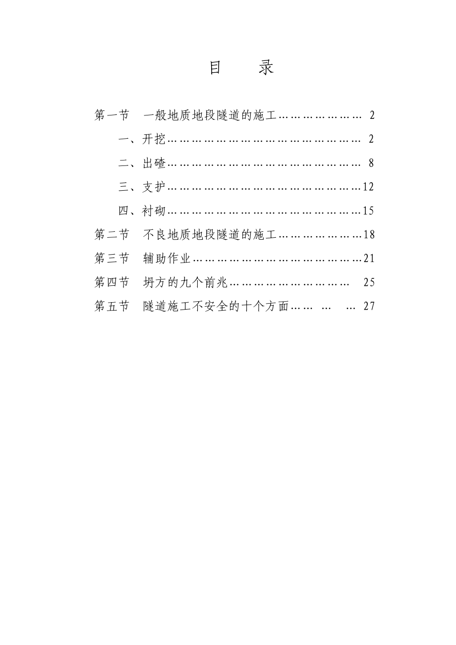 《隧道安全施工实施细则》.doc_第3页