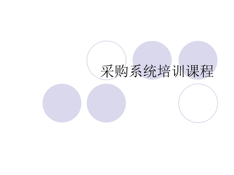 采购系统培训课程课件.ppt_第1页