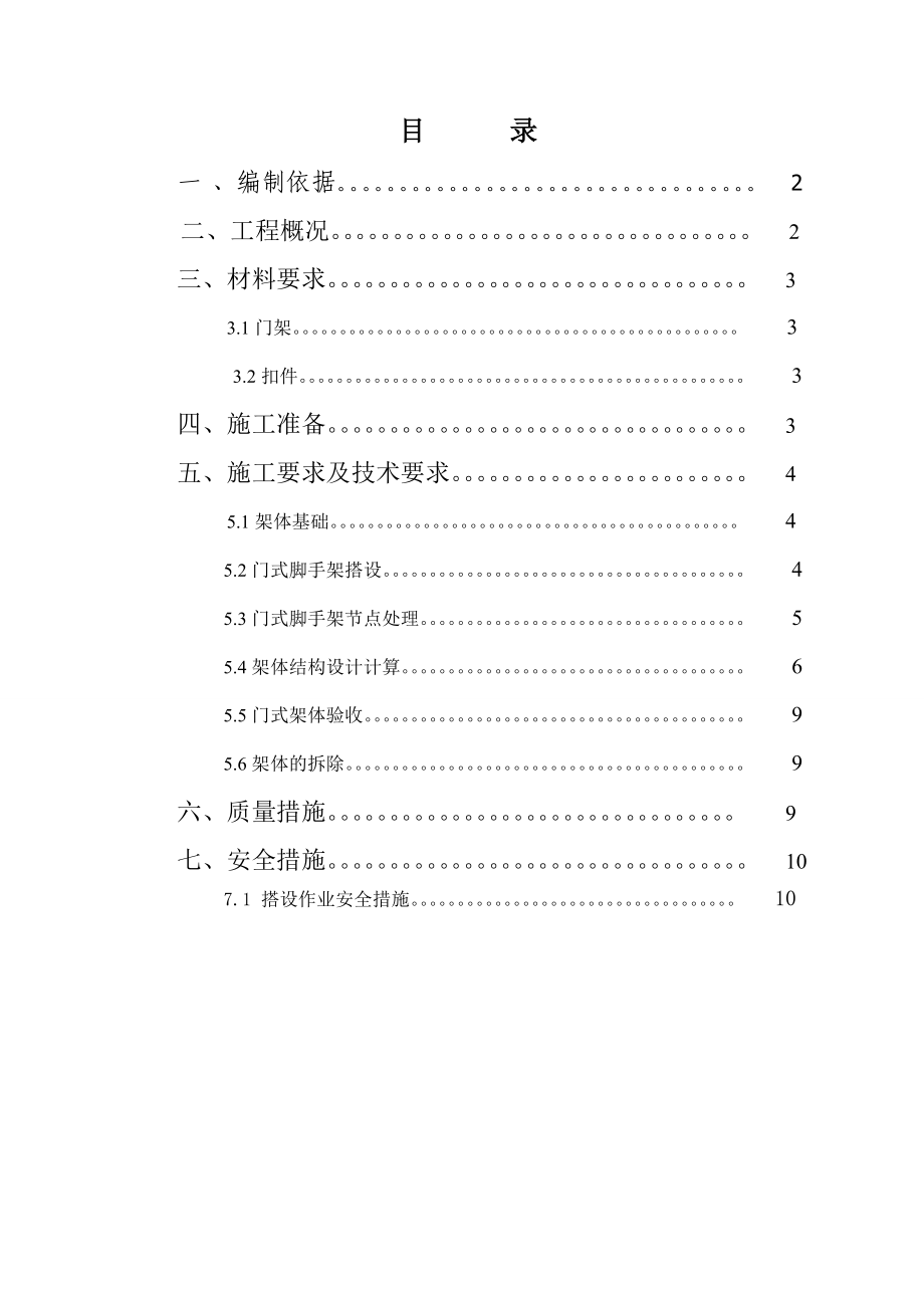 110指挥调度中心施工项目门式脚手架手工方案.doc_第1页