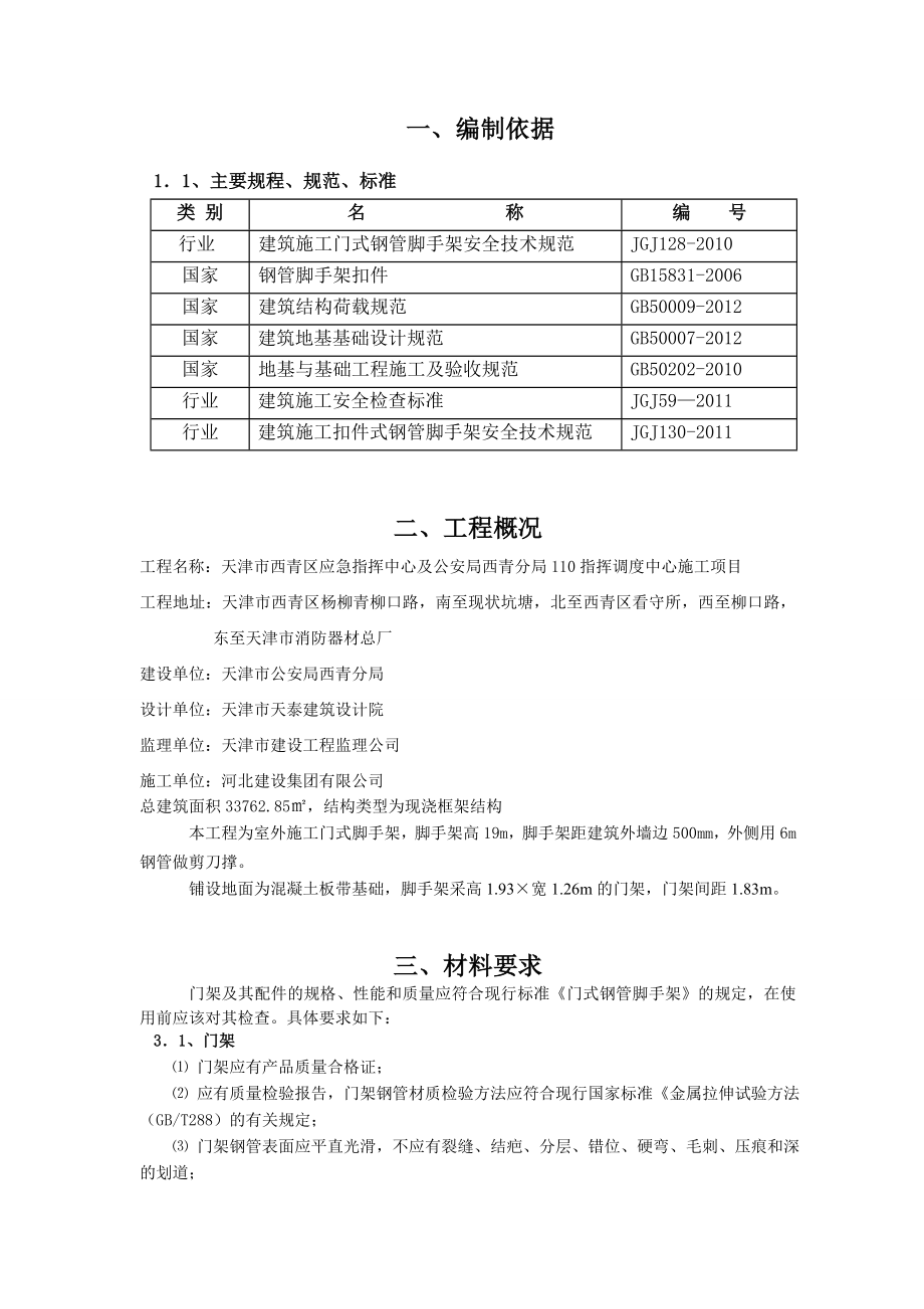 110指挥调度中心施工项目门式脚手架手工方案.doc_第2页