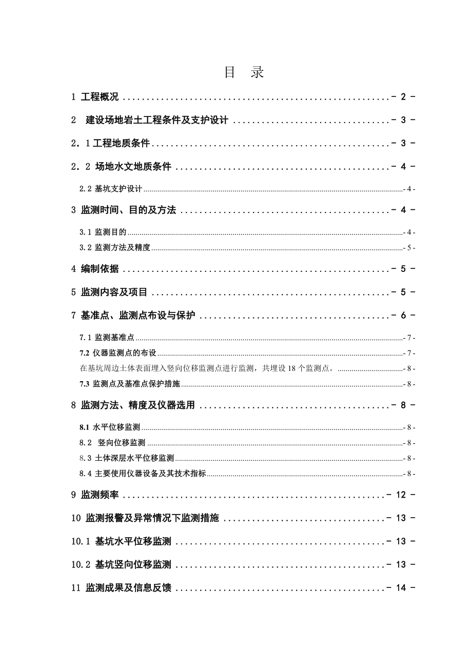 “静海园”小区二期建设项目基坑监测方案.doc_第2页