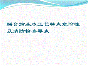 联合站基本工艺特点危险性及消防检查要点课件.ppt