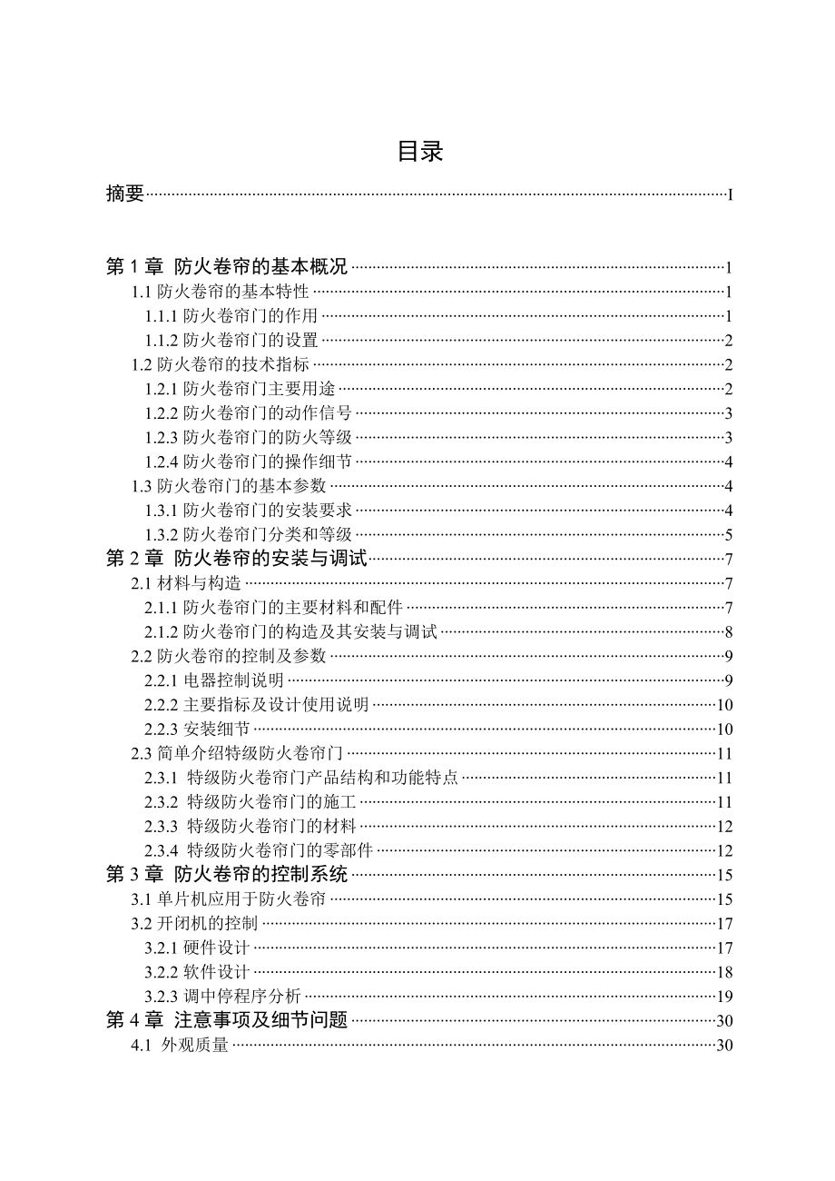 防火卷帘毕业论文.doc_第2页