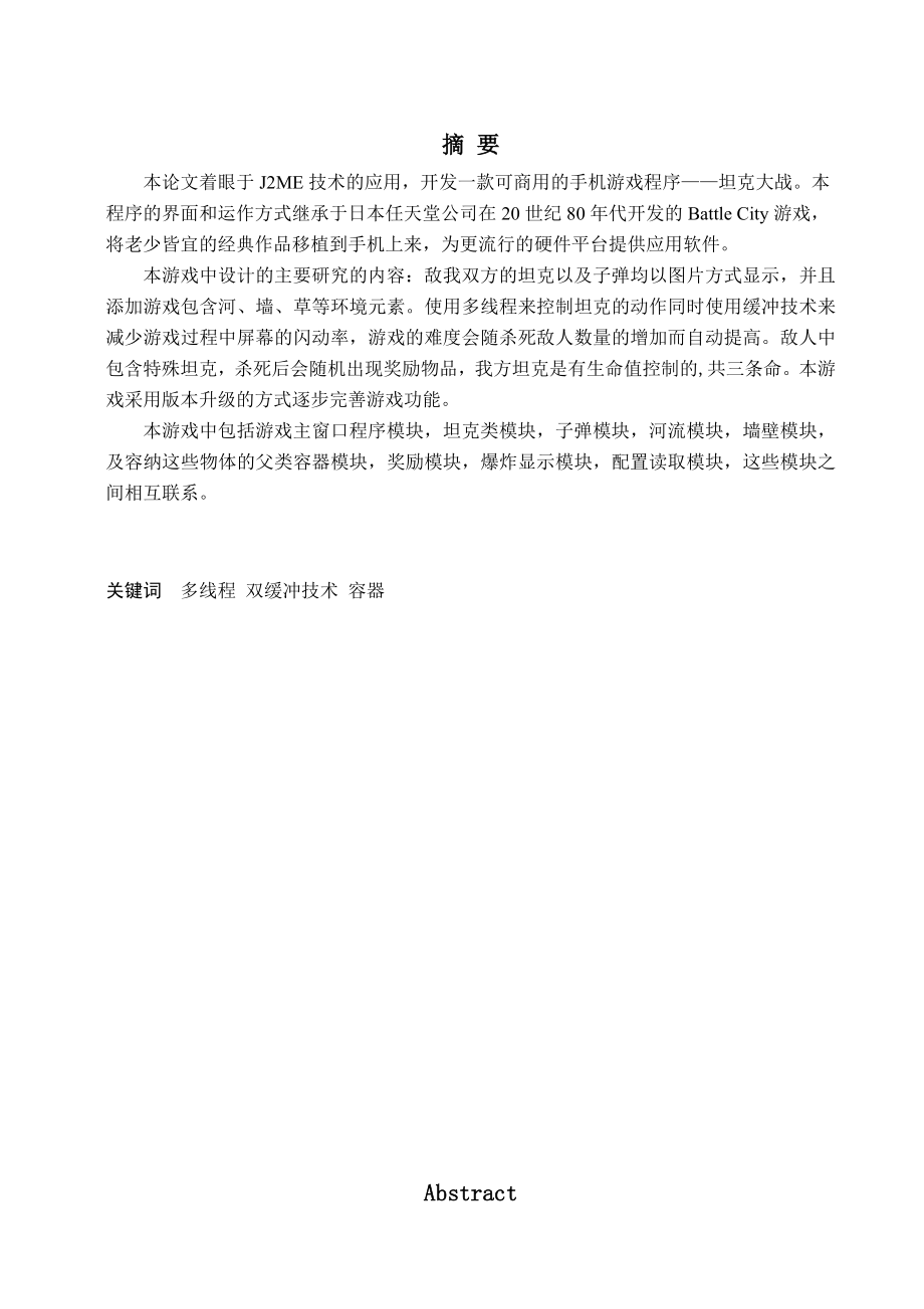 坦克大战游戏毕业设计.doc_第1页