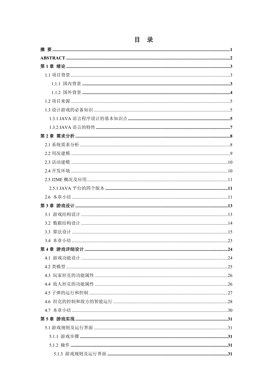 坦克大战游戏毕业设计.doc_第3页