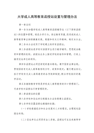 大学成人高等教育函授站设置与管理办法.docx