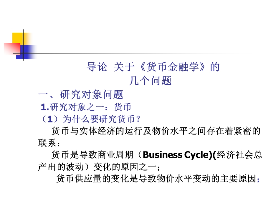 《货币金融学》武大版.ppt_第2页