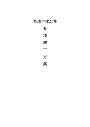 泵站沉井专项施工方案泵池主体沉井沉井专项施工方案.doc