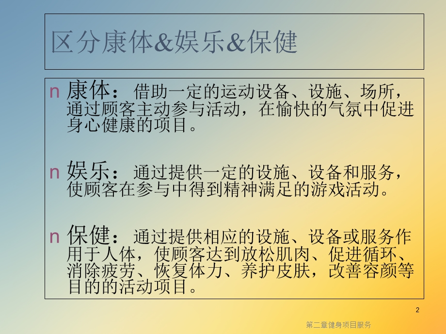 第二章健身项目服务课件.ppt_第2页