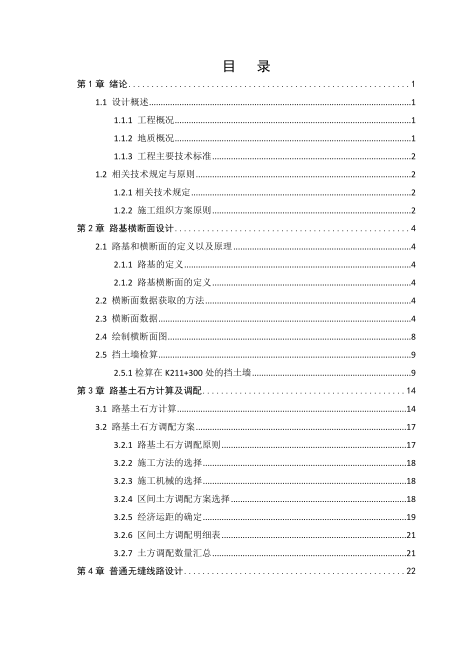 大瑞铁路路基、轨道设计及施工组织毕业设计.doc_第3页