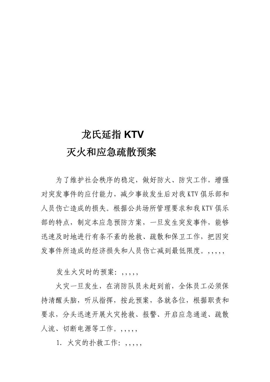 ktv俱乐部灭火和应急疏散预案[宝典].doc_第1页