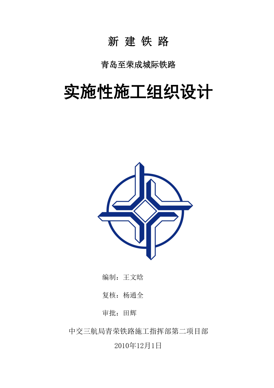 青岛至荣成城际铁路实施性施工组织设计(铁路分公司).doc_第1页