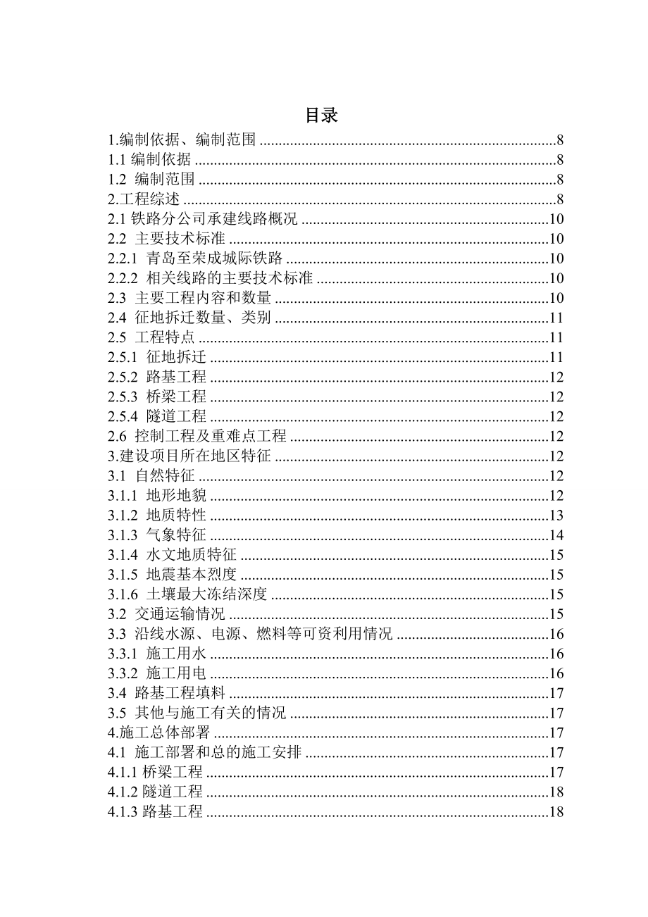 青岛至荣成城际铁路实施性施工组织设计(铁路分公司).doc_第2页