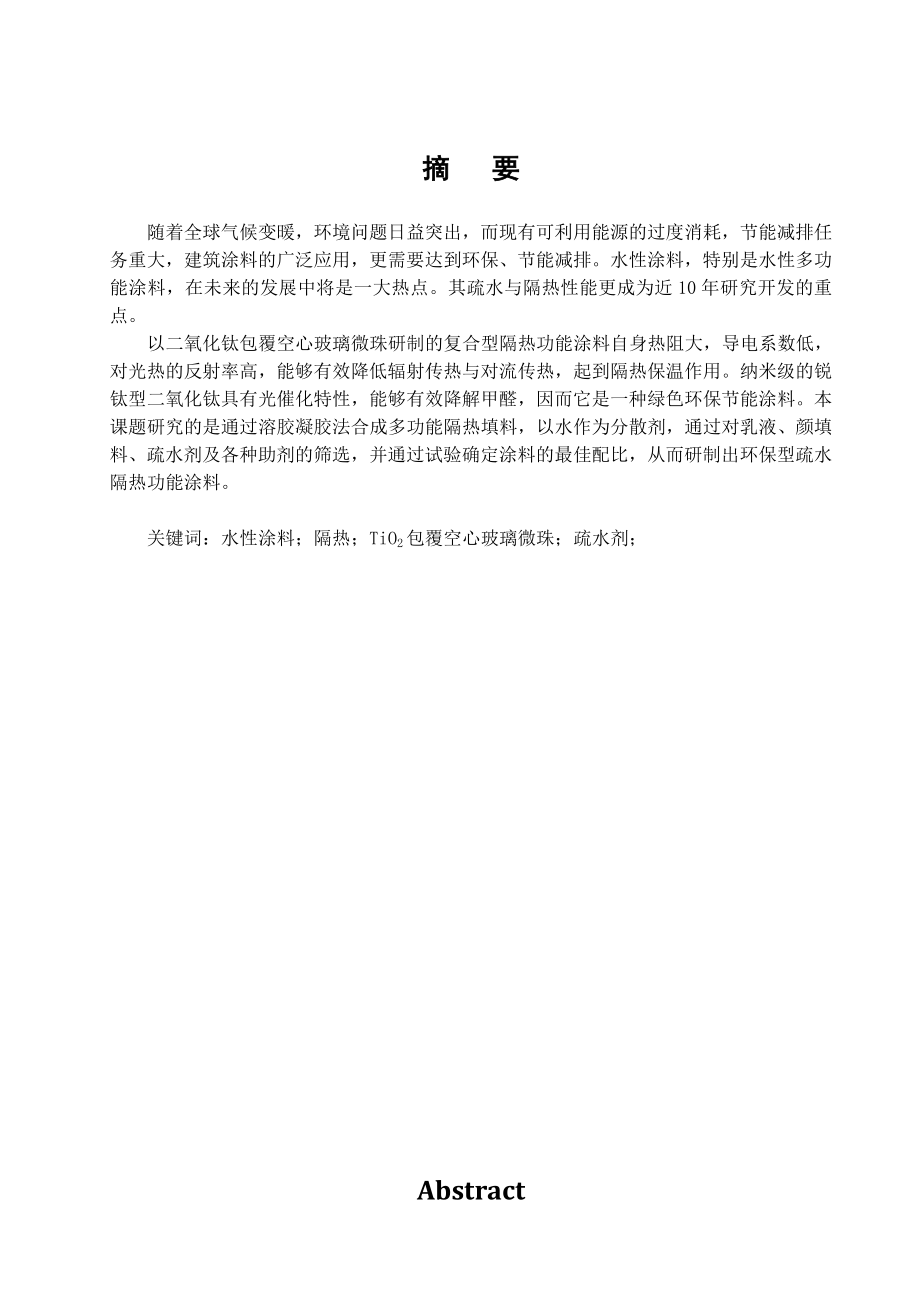 水性隔热涂料.doc_第1页