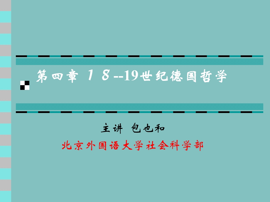 德国18--19世纪康德哲学PPT分析课件.ppt_第1页