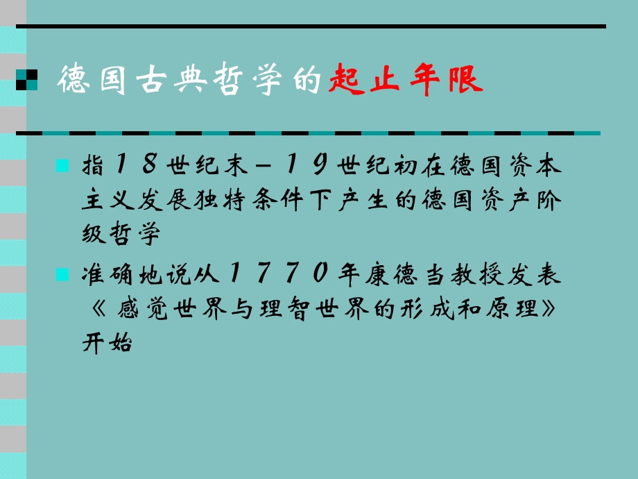 德国18--19世纪康德哲学PPT分析课件.ppt_第3页