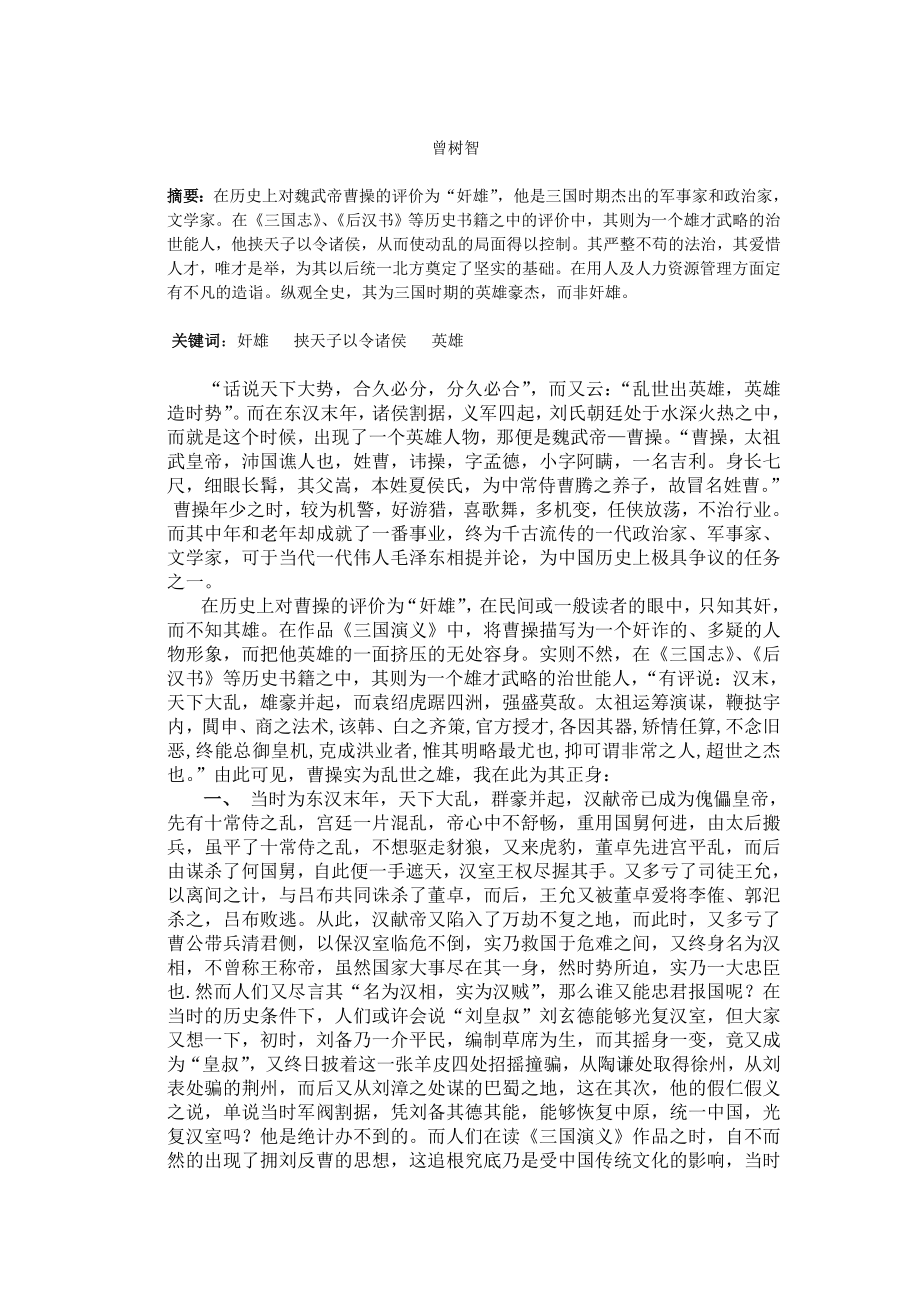 毕业论文 恢复曹操的真实历史面目.doc_第3页