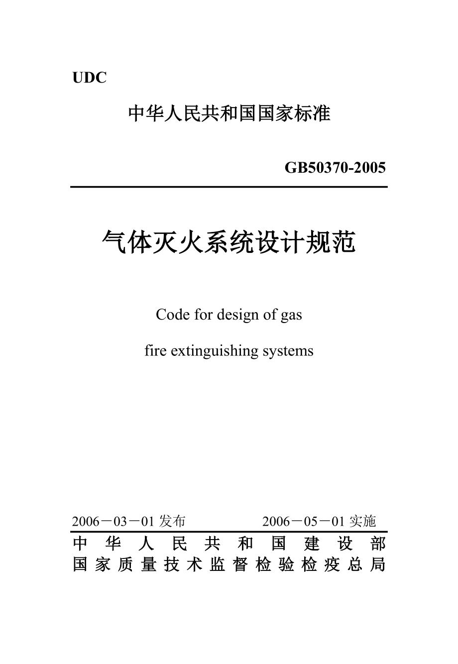 气体灭火系统设计规范.doc_第1页