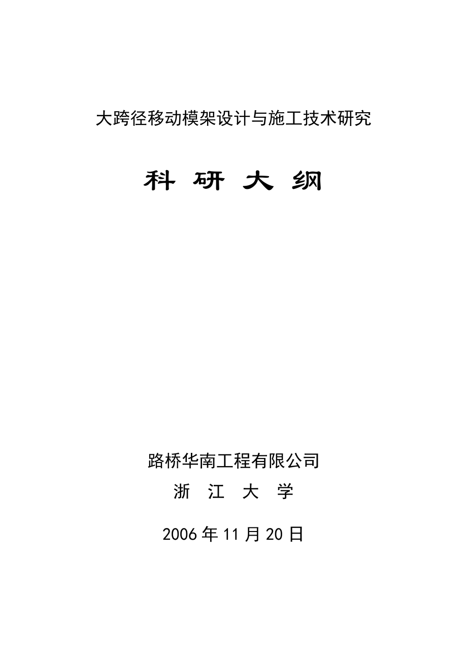 大跨径移动模架设计与施工技术研究科研大纲.doc_第1页