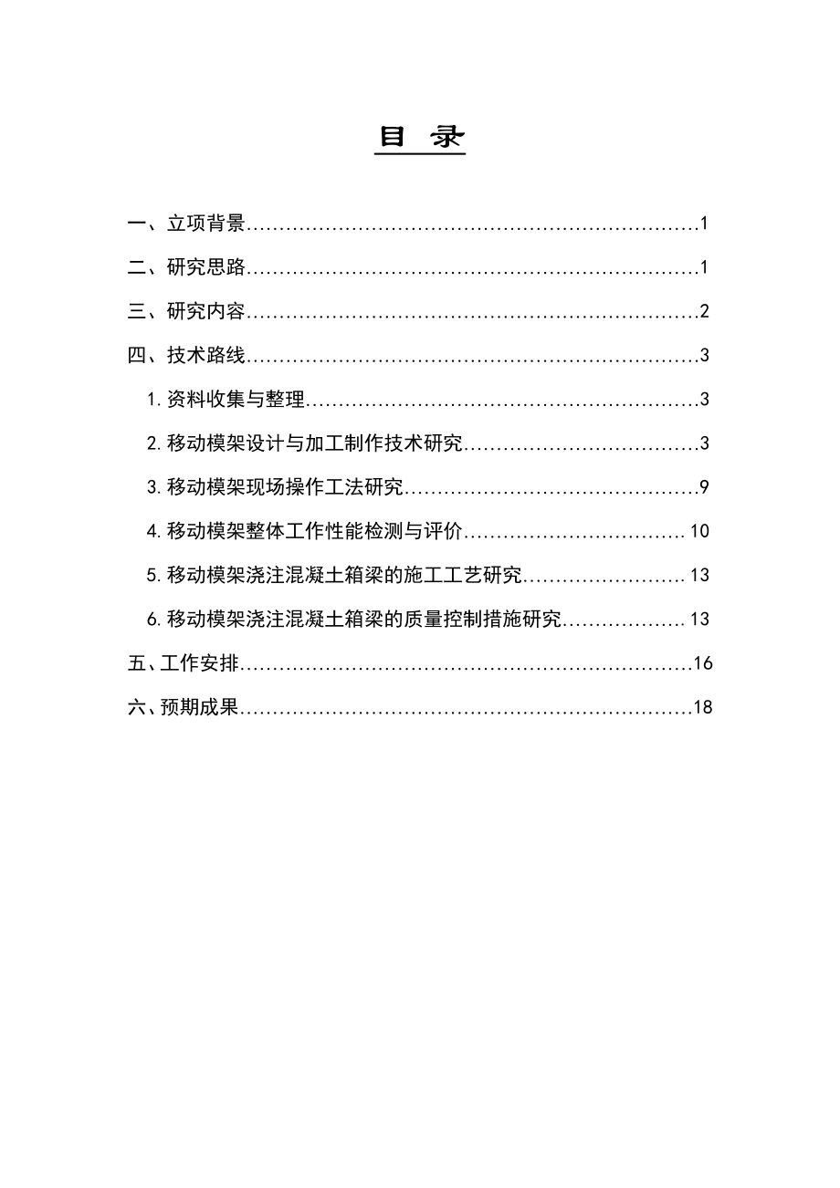 大跨径移动模架设计与施工技术研究科研大纲.doc_第2页