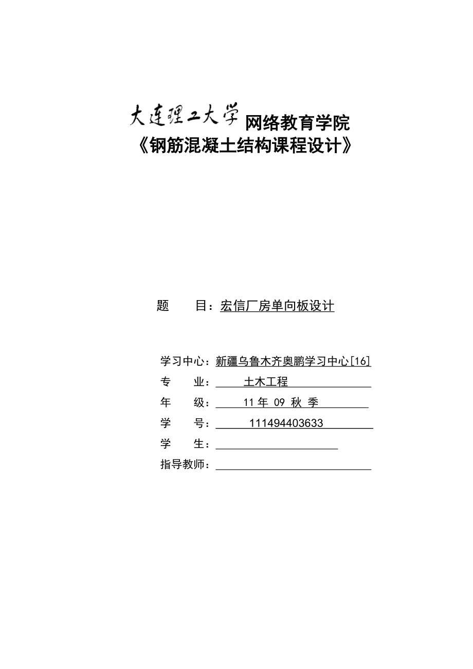 大工钢筋混凝土结构课程设计宏信厂房单向板设计.doc_第1页