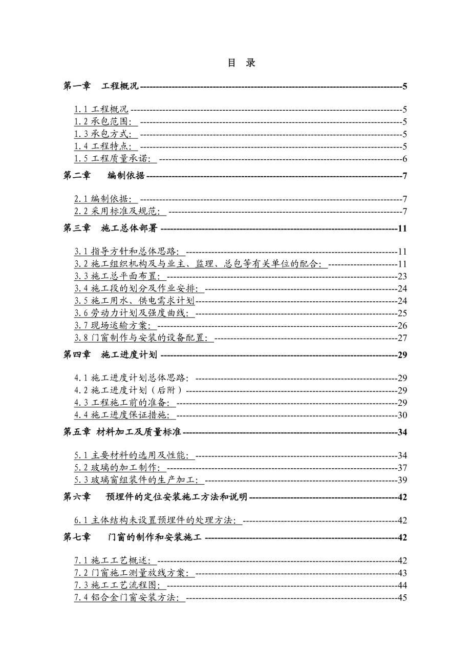 汇景豪庭1～3、5～11#楼铝合金门窗、百叶及卷帘门工程施工组织设计（投标文件技术标).doc_第2页